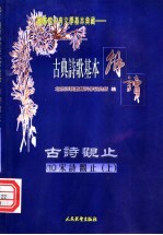 古典<em>诗</em>歌基本解读  古<em>诗</em>观止  <em>10</em>  宋<em>诗</em>观止  上