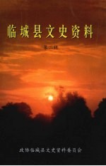 临<em>城县</em>文史资料  第2辑