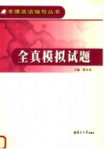 全真模拟试题
