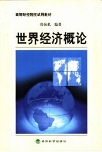 <em>世界</em><em>经济</em>概论