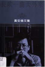 长歌-曲天外来：<em>黄安</em>伦文集