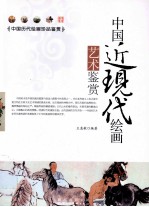 中国近现代绘画艺术鉴赏
