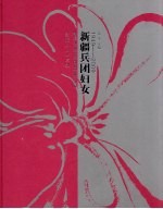 新疆<em>兵团</em>妇女