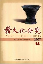 赣文化研究  2007年  总第14期