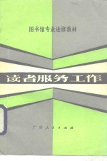 读者服务工作