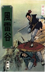 风雷谷  第1集