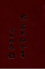 太虚<em>大师</em>全书  制藏  律释  1
