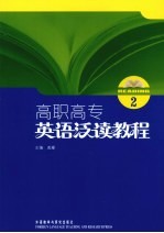 高职高专英语泛读教程  2
