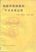 确定共轭曲面的方法及其应用
