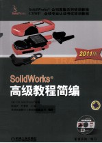 SolidWorks<em>高级</em><em>教程</em>简编  2011<em>版</em>