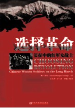 选择<em>革命</em>  长征中的红军女战士