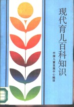 现代育儿百科知识