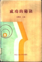 成功的秘诀