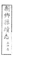 河南新乡县<em>续志</em>  <em>卷</em>4