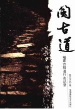 闽古道  福建古驿道行走记录