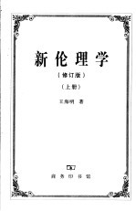 新伦理学  修订版  上