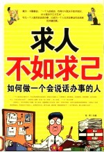 求人不如求己  如何做一个会说话办事的人