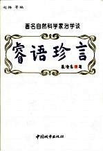 睿语珍言  著名自然科学家治学谈