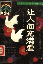 让人间充满爱  中学生人际关系探微