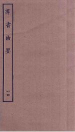 <em>群书</em><em>治要</em>  14