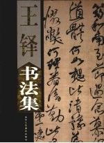 王铎书法集  上