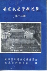 <em>安龙</em>文史资料选辑  第13辑