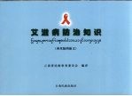 艾滋病<em>防治</em>知识  西双版纳傣文