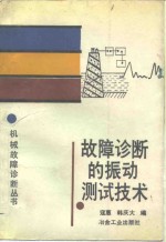 故障诊断的振动<em>测试</em><em>技术</em>