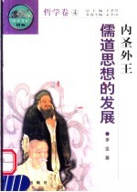 内圣外王  儒道思想的发展  第2版