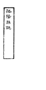 洛阳<em>县志</em>  上函  第<em>9</em>册  第<em>9</em>卷