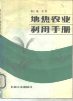 地热农业利用手册