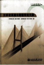 江苏省高速公路建设论文集  沿海高速公路盐城至南通段  盐<em>徐</em>高速公路宿迁至淮安段篇