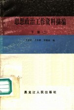 思想政治工作资料摘编  下