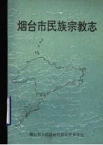 <em>烟台</em>市民族宗教志