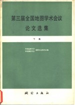 第三届全国地图学术会议论文选集