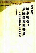 城乡社会：从隔离走向开放  中国户籍制度与户籍法研究