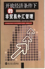 开放经济<em>条件</em>下的非贸易外汇管理