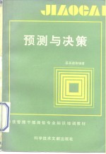 预测与决策