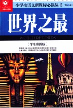 <em>世界</em><em>之最</em>  学生彩图版名师导读版