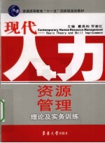 现代人力资源管理  理论及实务训练