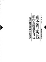 理念与实践  面向我国刑事<em>司法</em>：<em>上海</em>刑事法学者主题演讲