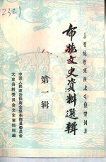 布拖文史资料选辑  第1辑
