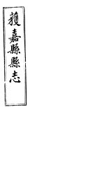 获嘉县志  <em>卷</em><em>14</em>-<em>卷</em>16