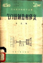 气门制造和修复