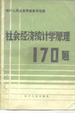 社会经济统计学原理170题