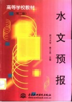 水文预报  第2版