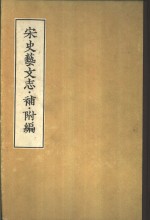 宋史艺<em>文志</em>·补·附编