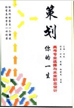 策划你的一生  高考专业选择与未来职业<em>设计</em>