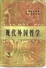现代<em>外国</em><em>哲学</em>  5