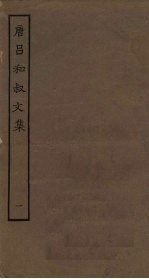 唐吕和叔<em>文集</em>  <em>1</em>
